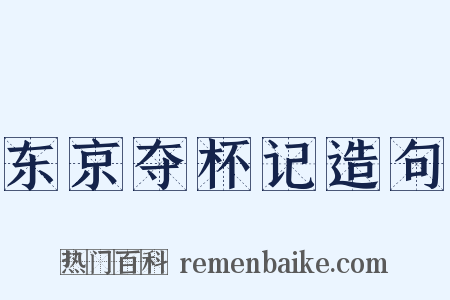 东京夺杯记造句是什么意思的图片